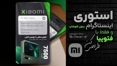 آموزش طراحی پست و استوری اینستاگرام با فتوپیا (Photopea) پروژه عملی