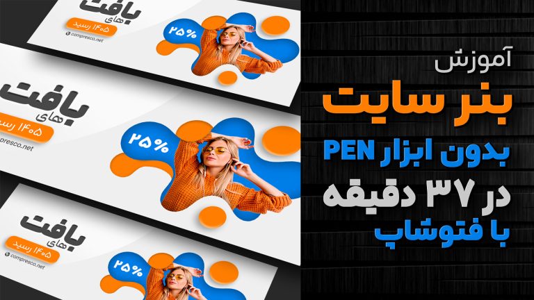 آموزش طراحی بنر سایت برای فروشگاه لباس با فتوشاپ