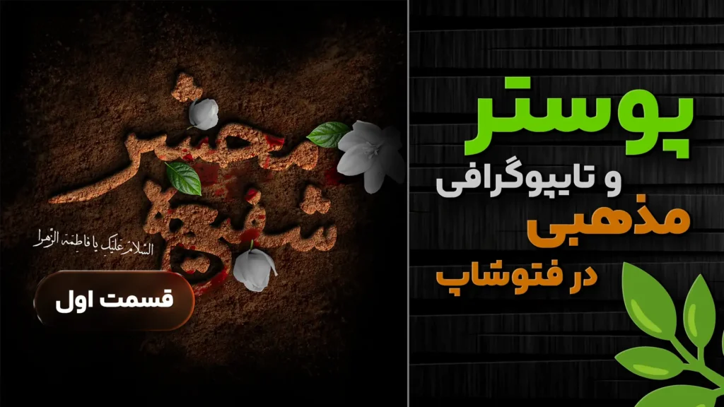 آموزش طراحی تایپوگرافی مذهبی - پوستر و بنر مذهبی