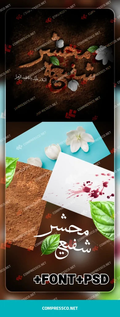 دانلود فایل لایه‌باز تایپوگرافی مذهبی ویژه ایام فاطمیه