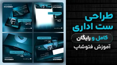 طراحی ست اداری در فتوشاپ رایگان