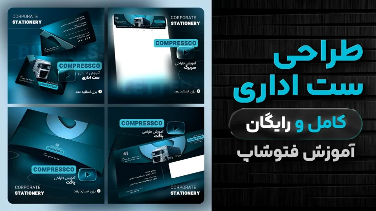 طراحی ست اداری در فتوشاپ رایگان