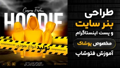 آموزش طراحی پست اینستاگرام و بنر سایت پوشاک در فتوشاپ (فروش هودی)