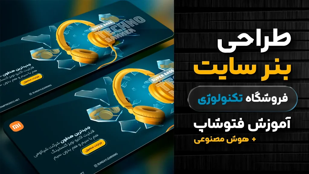 آموزش طراحی بنر سایت فروشگاه تکنولوژی - بنر هدفون