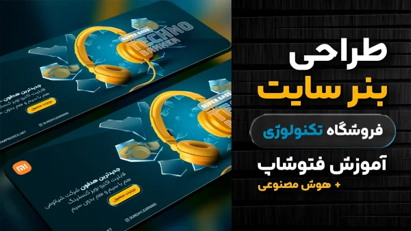 آموزش طراحی بنر سایت فروشگاه تکنولوژی - بنر هدفون