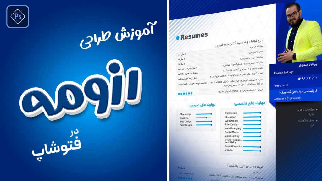 آموزش رایگان طراحی رزومه در فتوشاپ با پیمان صدوق