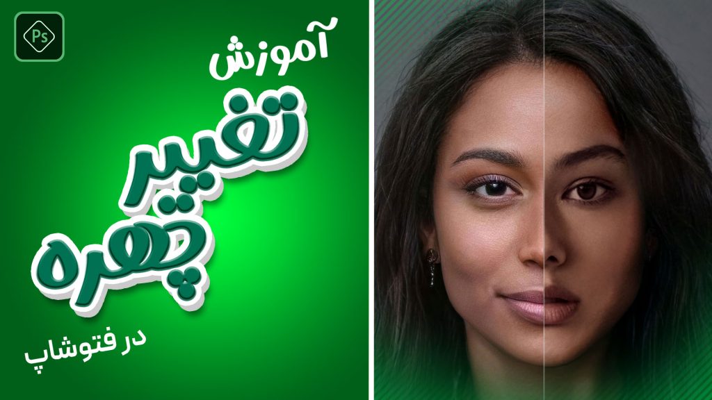 آموزش تغییر چهره در فتوشاپ