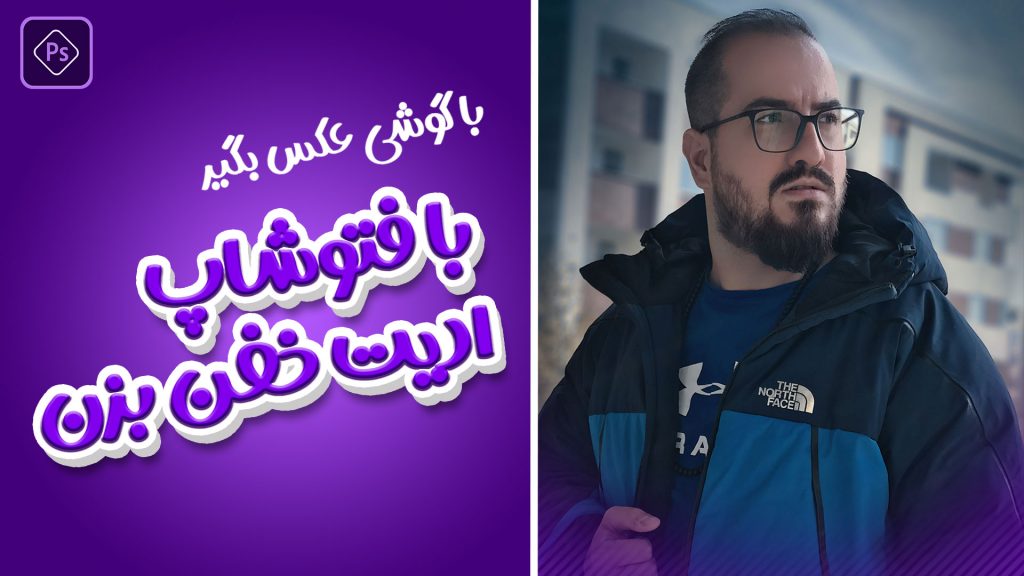 آموزش ادیت عکس های دوربین موبایل در فتوشاپ