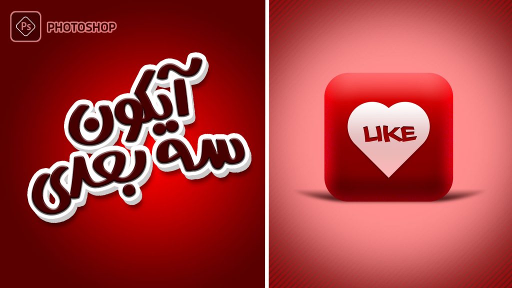 آموزش طراحی آیکون سه بعدی در توشاپ