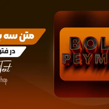 آموزش ساخت متن سه بعدی در فتوشاپ
