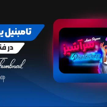 آموزش طراحی تامبنیل یوتیوب