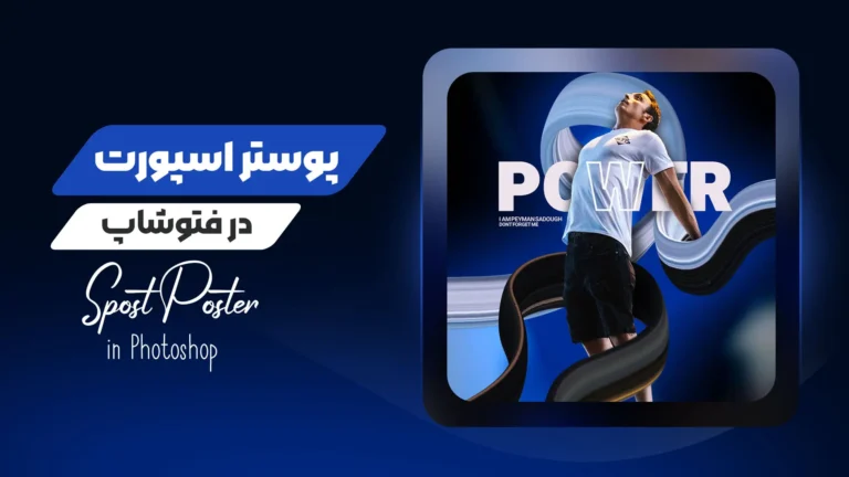 آموزش طراحی پوستر اسپورت و اکشن در فتوشاپ (تماشای آنلاین)