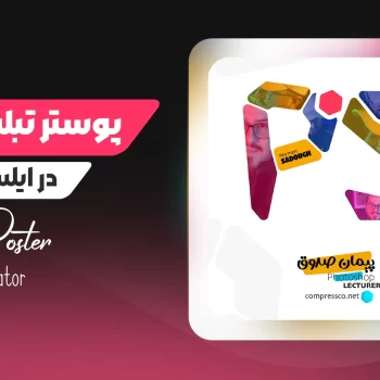 آموزش طراحی پوستر تبلیغاتی در ایلوستریتور