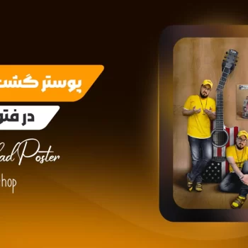 آموزش طراحی پوستر به سبک گشت ارشاد ۳