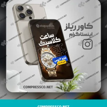 دانلود فایل‌ لایه باز کاور ریلز اینستاگرام