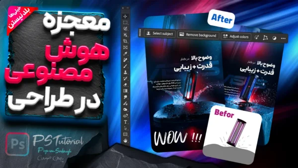 ایده تا پیاده سازی بنر تبلیغاتی اسپیکر با هوش مصنوعی فتوشاپ