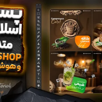 آموزش طراحی پست اسلایدی اینستاگرام با هوش مصنوعی و فتوشاپ