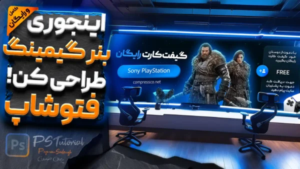 آموزش تکنیک طراحی بنر گیفت کارت پلیاستیشن با فتوشاپ