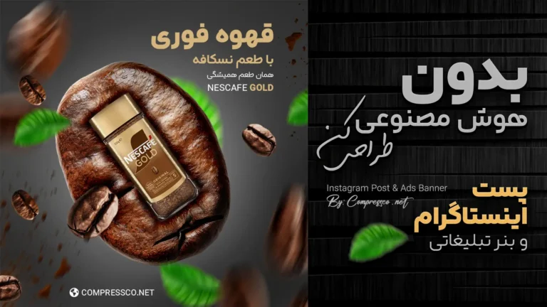 آموزش طراحی بنر تبلیغاتی پست اینستاگرام با فتوشاپ (طرح نسکافه)