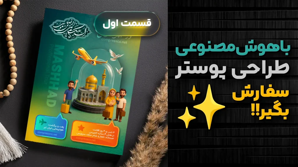 آموزش طراحی پوستر تور مشهد