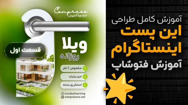 آموزش طراحی کاور پست اینستاگرام برای املاک، اجاره ویلا و آپارتمان
