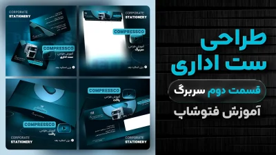 آموزش طراحی سربرگ شرکتی در فتوشاپ (ویژه ست اداری)